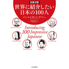 世界に紹介したい日本の１００人　日英対訳