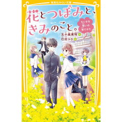 花とつぼみと、きみのこと。　ちいさな想いの育てかた