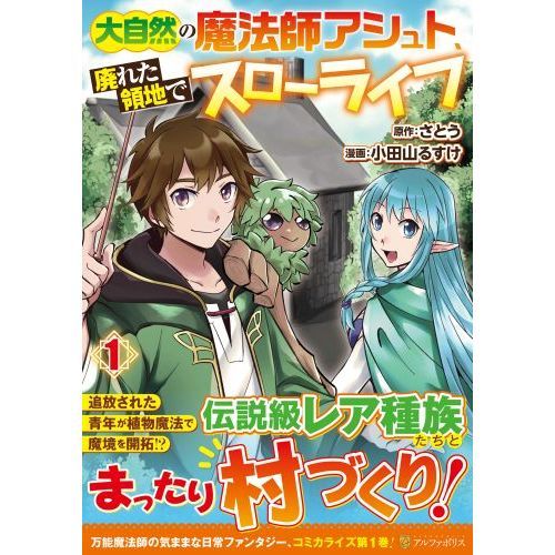 大自然の魔法師アシュト、廃れた領地でスローライフ １ 通販｜セブン