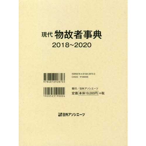 現代物故者事典 ２０１８～２０２０ 通販｜セブンネットショッピング