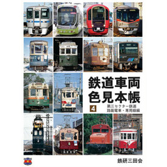 鉄道車両色見本帳　４　第三セクター鉄道・路面電車・専用線編