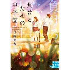 負けるための甲子園