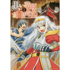 黒い薬師と白き竜姫　２