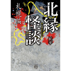 北縁怪談　札幌編