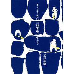 まとまらない言葉を生きる
