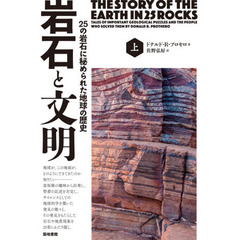 岩石と文明　２５の岩石に秘められた地球の歴史　上