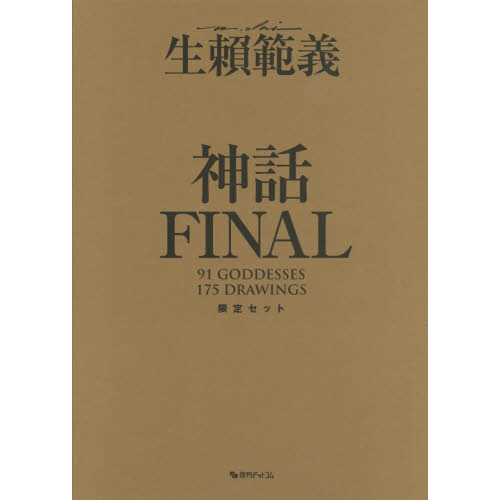 生頼範義画集〈神話ＦＩＮＡＬ〉　限定ＢＯＸセット　２巻セット