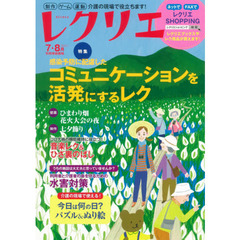 レクリエ　高齢者介護をサポートするレクリエーション情報誌　２０２１－７・８月　コミュニケーションを活発にするレク　七夕制作