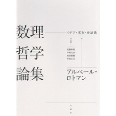 数理哲学論集　イデア・実在・弁証法