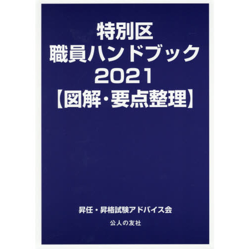 特別区職員ハンドブック　図解・要点整理　２０２１