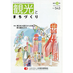 季刊　観光とまちづくり　２０２１春号