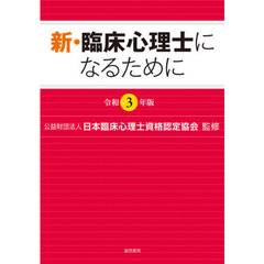 新・臨床心理士になるために　令和３年版