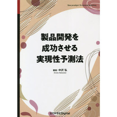 製品開発を成功させる実現性予測法
