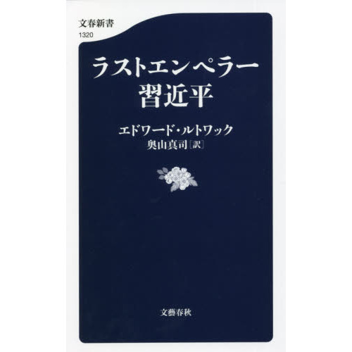 セブンネットショッピングで買える「ラストエンペラー習近平」の画像です。価格は880円になります。