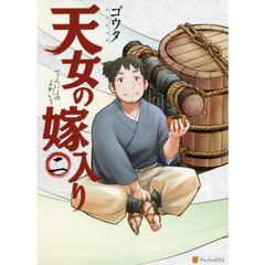 天女の嫁入り　２