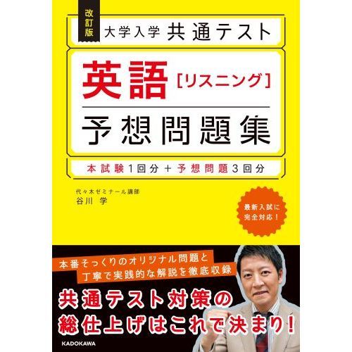 大学入学共通テスト英語〈リスニング〉予想問題集 改訂版 通販｜セブンネットショッピング