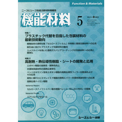 月刊機能材料　４１－　５