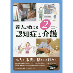 達人が教える　２　認知症と介護