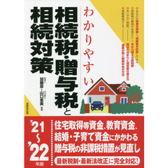 わかりやすい相続税・贈与税と相続対策　’２１～’２２年版