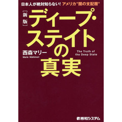 ディープ・ステイトの真実　日本人が絶対知らない！アメリカ“闇の支配層”　新版