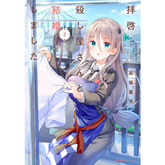 拝啓…殺し屋さんと結婚しました　３