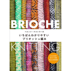 ベルンド・ケストラーのいちばんわかりやすいブリオッシュ編み
