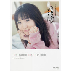 なっちゃんとデート日記　村上奈津実１ｓｔ写真集