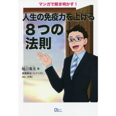 マンガで解き明かす！人生の免疫力を上げる８つの法則