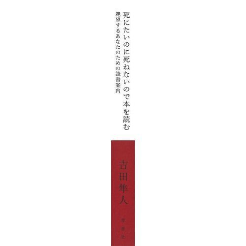 死にたいのに死ねないので本を読む　絶望するあなたのための読書案内（単行本）