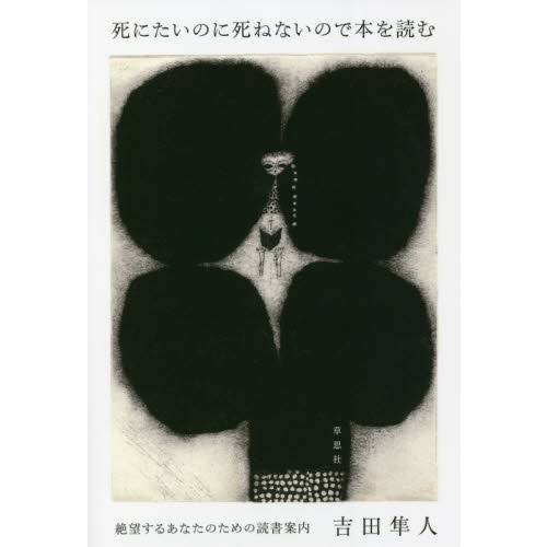 死にたいのに死ねないので本を読む　絶望するあなたのための読書案内（単行本）