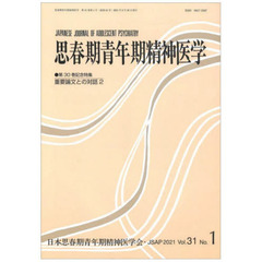 思春期青年期精神医学　第３１巻第１号　●第３０巻記念特集重要論文との対話　２