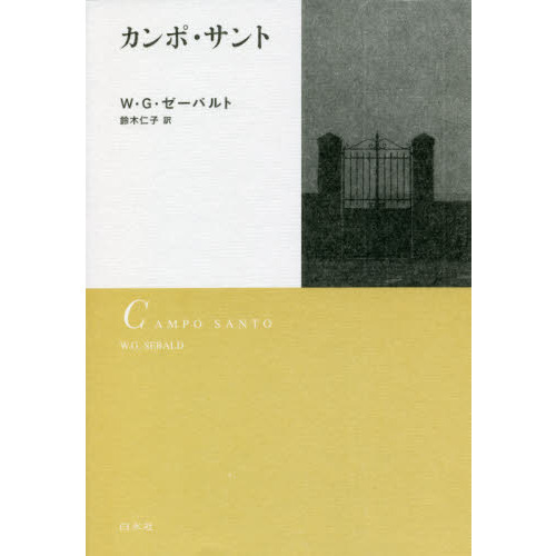 カンポ・サント 新装版 通販｜セブンネットショッピング