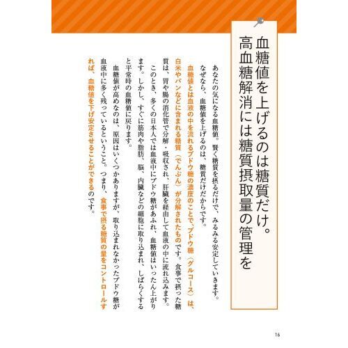 運動をしなくても血糖値がみるみる下がる食べ方大全 北里大学北里研究