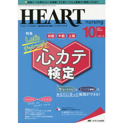 ハートナーシング　ベストなハートケアをめざす心臓疾患領域の専門看護誌　第３４巻１０号（２０２１－１０）　Ｌｅｔ’ｓチャレンジ！心カテ検定