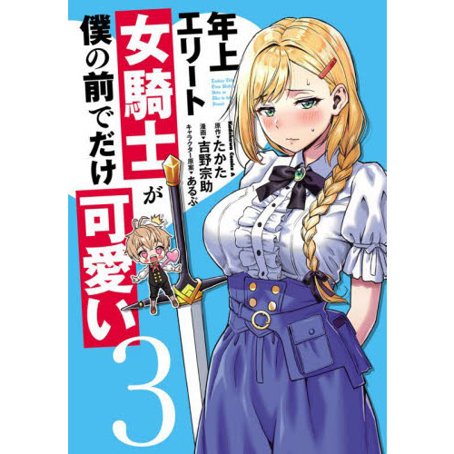 年上エリート女騎士が僕の前でだけ可愛い 3 通販｜セブンネット