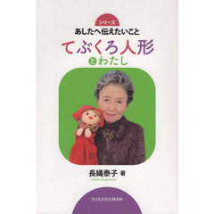 てぶくろ人形とわたし