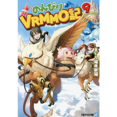 のんびりＶＲＭＭＯ記　９