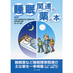 睡眠関連の薬の本