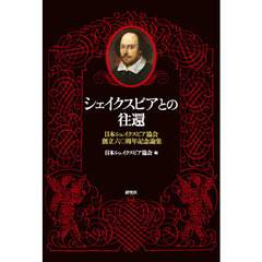 シェイクスピアとの往還　日本シェイクスピア協会創立六〇周年記念論集