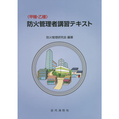 〈甲種・乙種〉防火管理者講習テキスト
