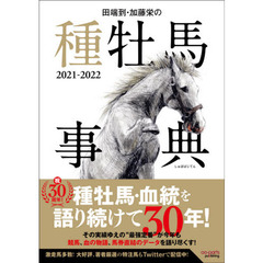 田端到・加藤栄の種牡馬事典　２０２１－２０２２