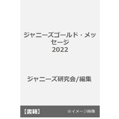 ジャニーズゴールド・メッセージ　２０２２