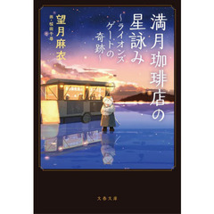 満月珈琲店の星詠み　〔３〕　ライオンズゲートの奇跡