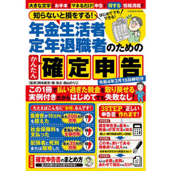 知らないと損をする！年金生活者定年退職者のためのかんたん確定申告　令和４年３月１５日締切分