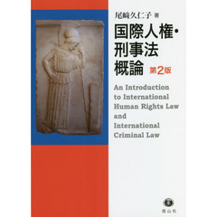 国際人権・刑事法概論　第２版