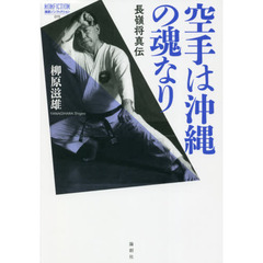 空手は沖縄の魂なり　長嶺将真伝