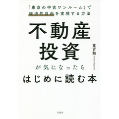 不動産投資が気になったらはじめに読む本　「東京の中古ワンルーム」で経済的自由を実現する方法
