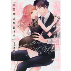 溺愛紳士梅田さん。　上