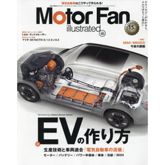 モーターファン・イラストレーテッド　図解・自動車のテクノロジー　Ｖｏｌｕｍｅ１８２　特集ＥＶの作り方