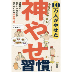 １０万人がやせた今日からできる神やせ習慣